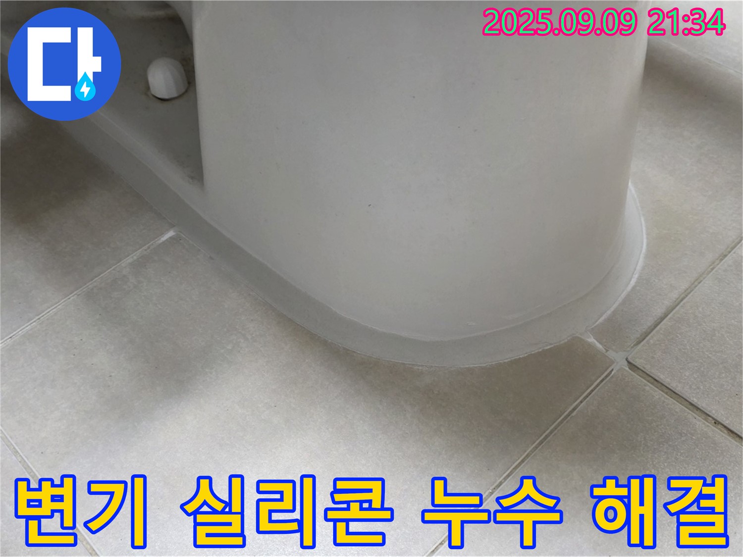 변기 실리콘 누수 해결 - 꼼꼼한 시공으로 누수 완벽 차단