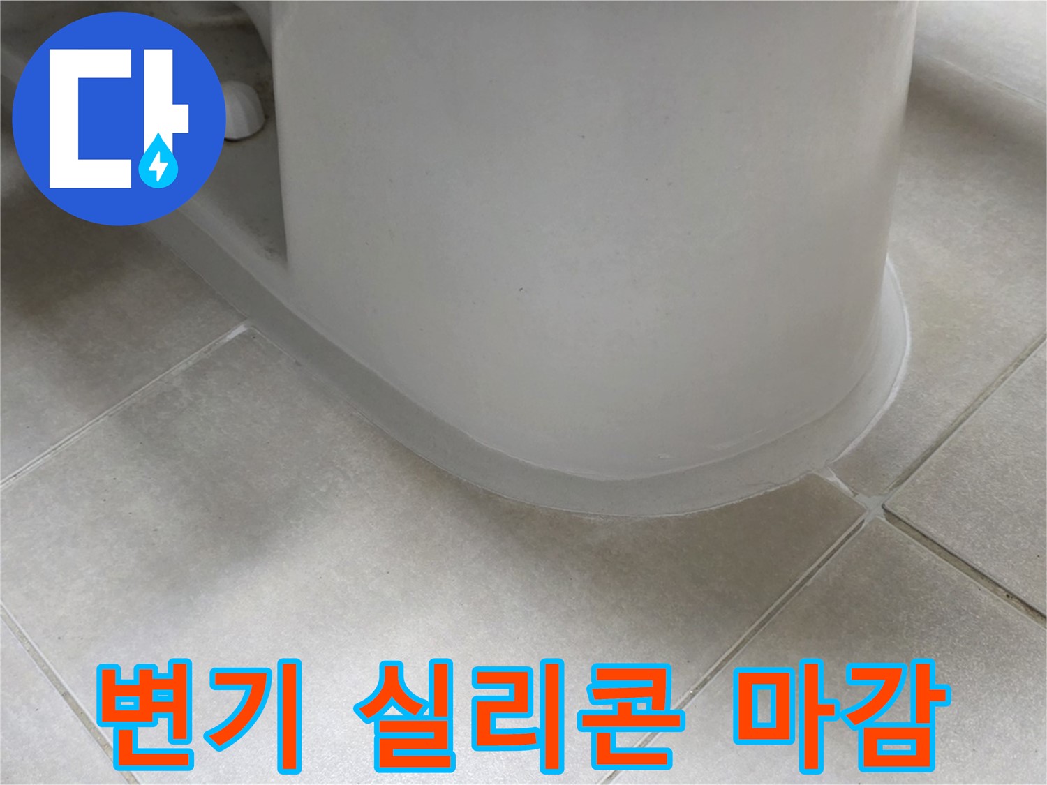 변기 실리콘 마감 - 꼼꼼한 시공으로 누수 걱정 끝