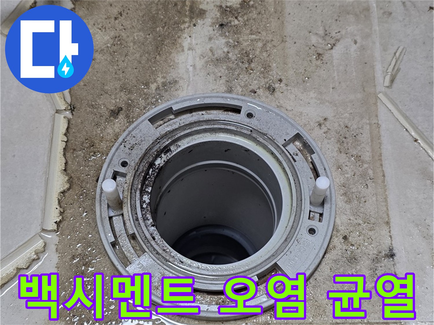 변기 오수관 주변 백시멘트 - 오염과 함께 균열이 발생하여 누수 가능성이 매우 높습니다.
