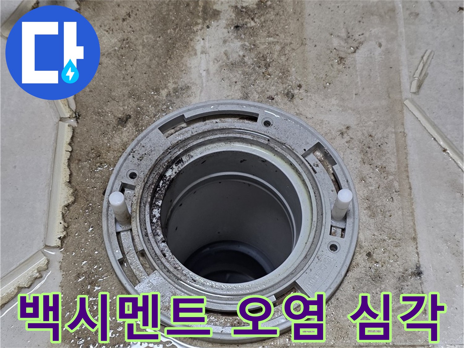 변기 오수관 주변 백시멘트 - 오염이 심각하여 누수 가능성이 매우 높습니다.