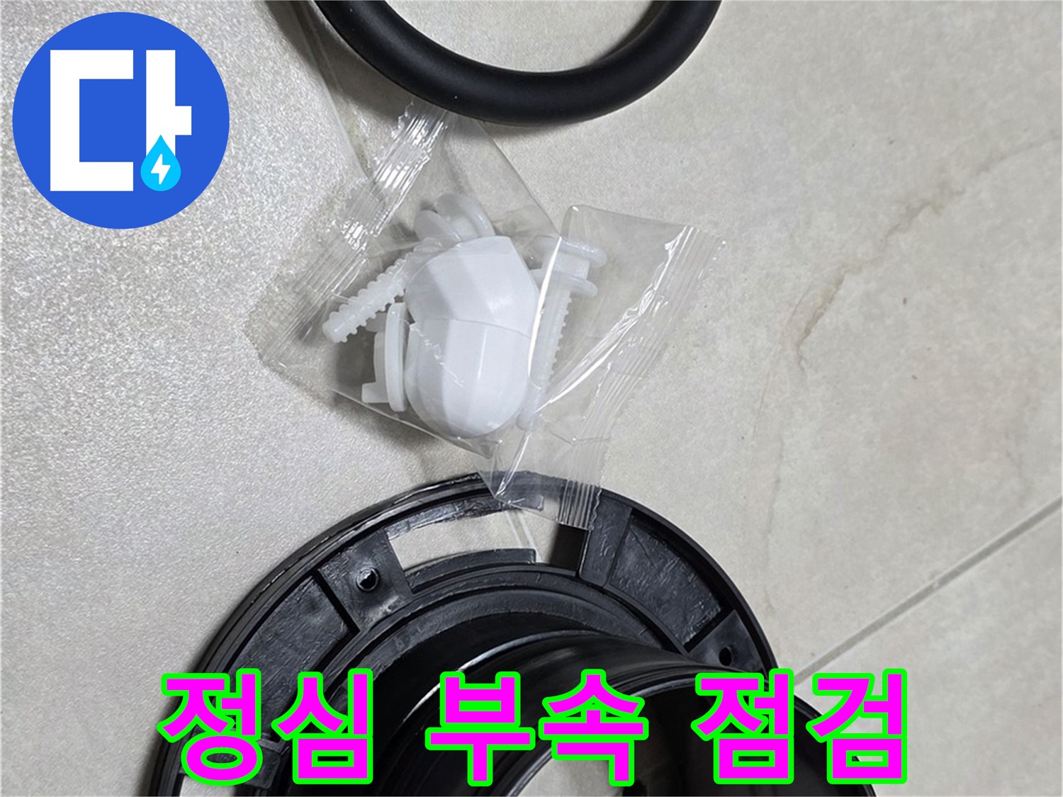 변기 정심 부속 상태 점검 - 완벽한 시공을 위해!