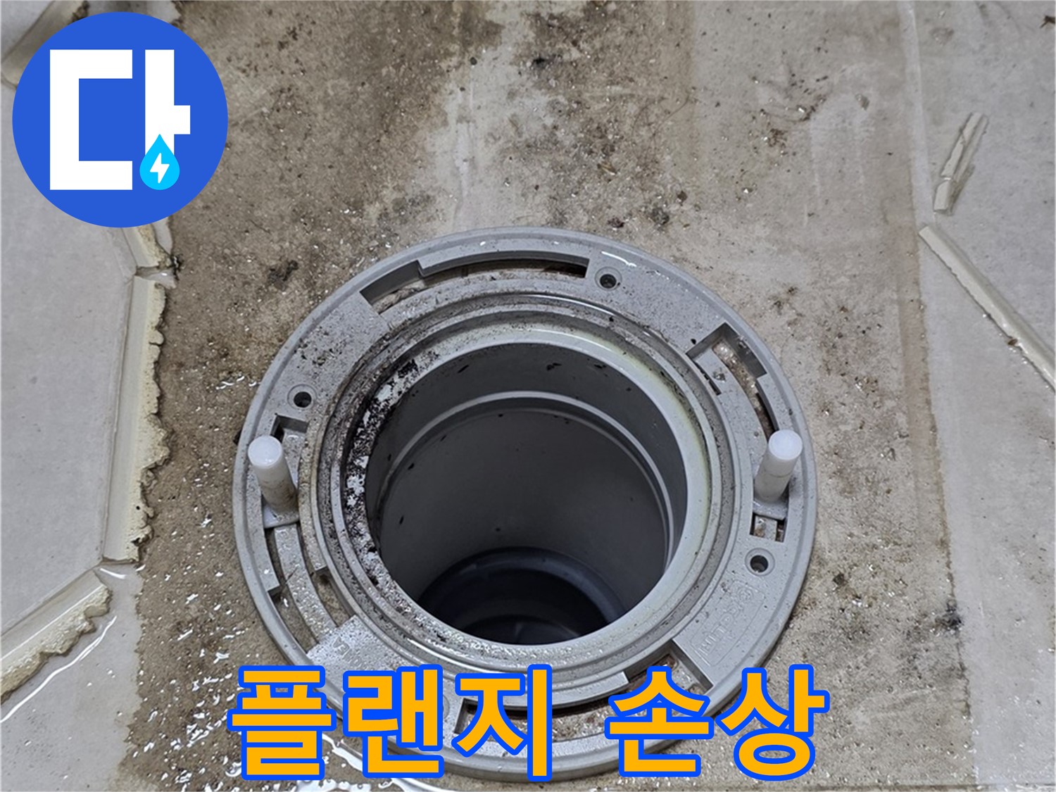 변기 플랜지 손상 - 플랜지가 깨지고 변형되어 누수가 발생하고 있습니다.