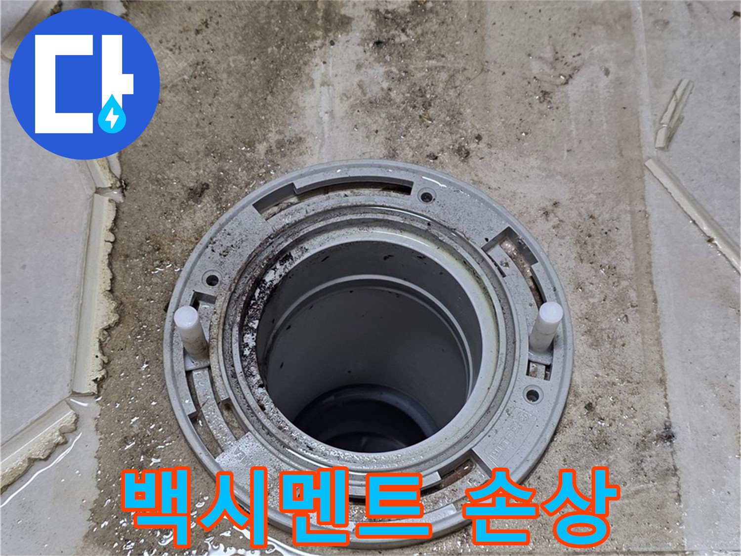 변기 플랜지 주변 백시멘트 - 손상되어 누수가 발생하고 있습니다.