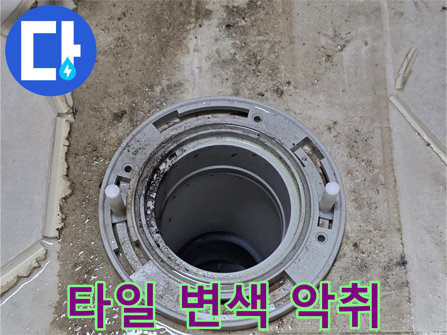 변기 플랜지 주변 타일 - 누수 흔적과 함께 타일 변색과 악취가 발생하고 있습니다.