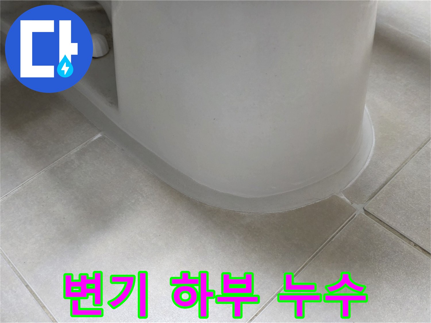 변기 하부 누수 - 꼼꼼한 실리콘 시공으로 완벽 해결 - 실리콘 제거 후 깔끔한 재시공