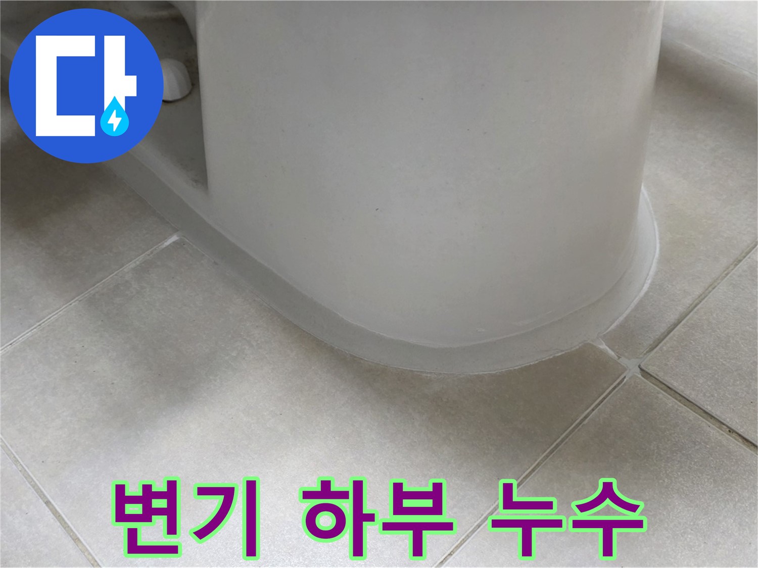 변기 하부 누수 - 꼼꼼한 실리콘 시공으로 완벽 해결 - 실리콘 제거 후 재시공