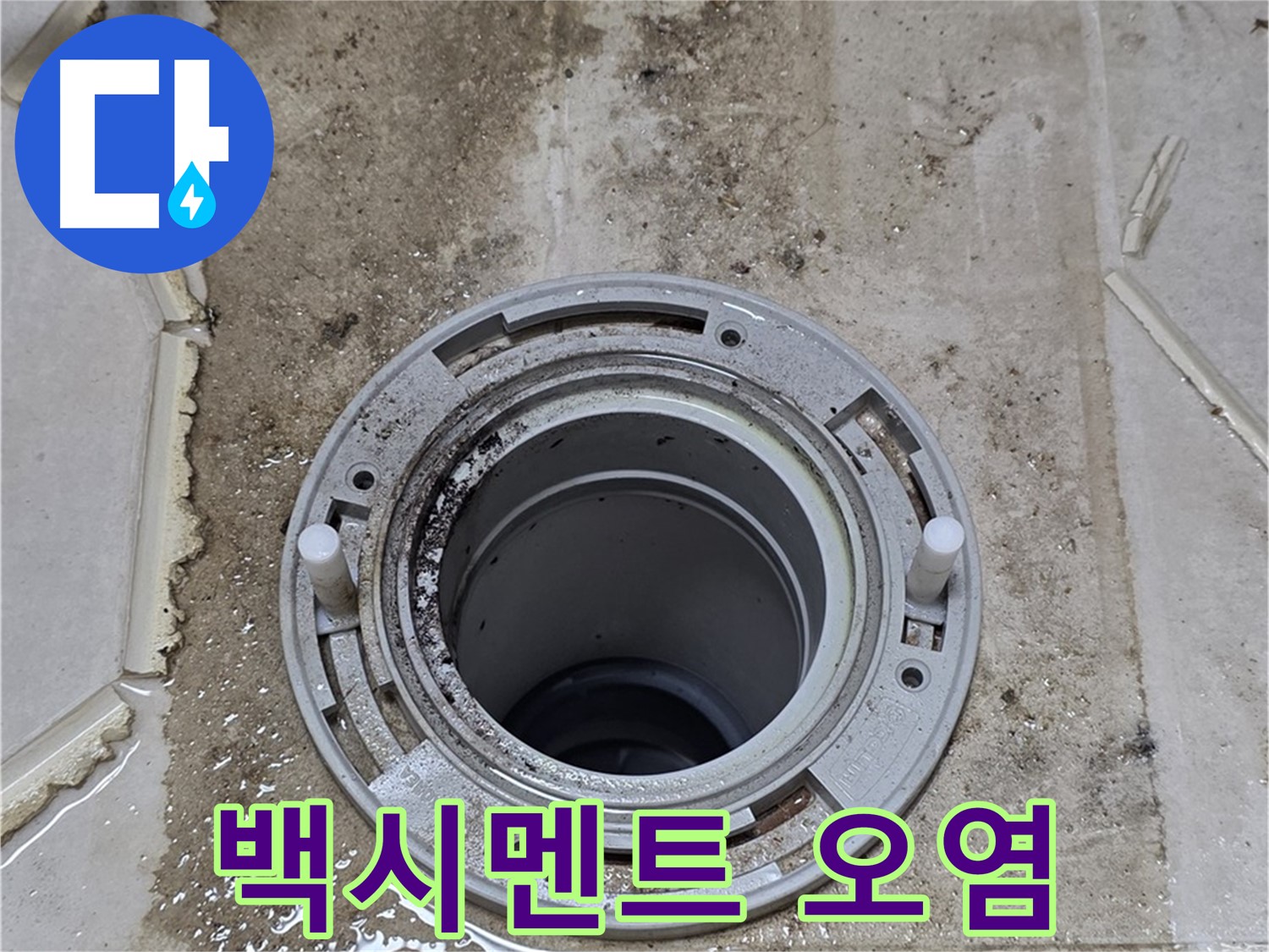 변기 하부 백시멘트 오염 - 들뜸 현상과 함께 누수 원인으로 작용합니다.