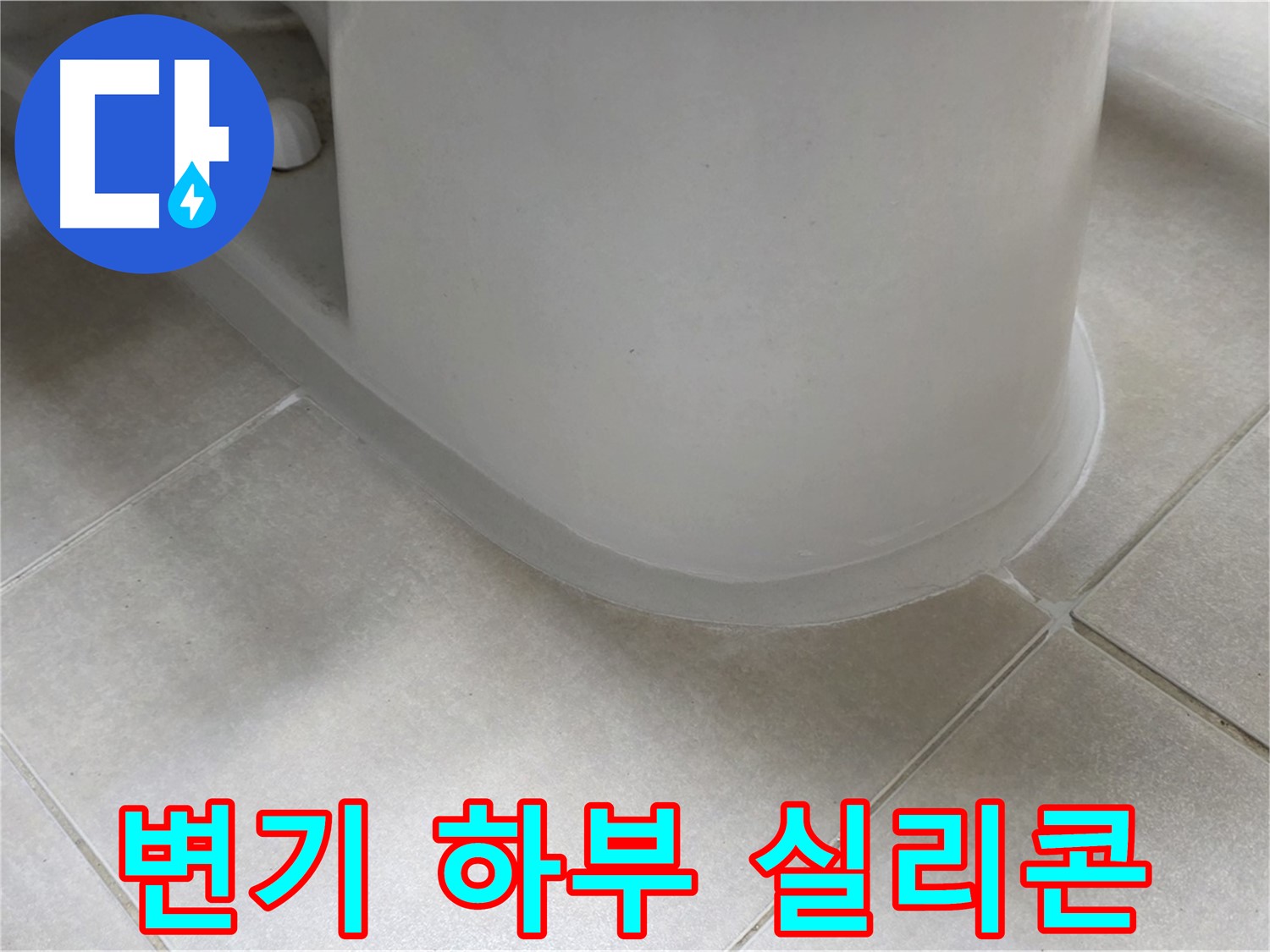 변기 하부 실리콘 - 꼼꼼한 시공으로 누수 완벽 차단 - 노후 실리콘 완벽 제거