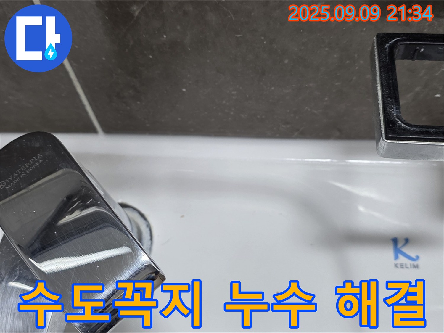 세면대 수도꼭지 누수 해결 - 완벽한 시공으로 고객 만족