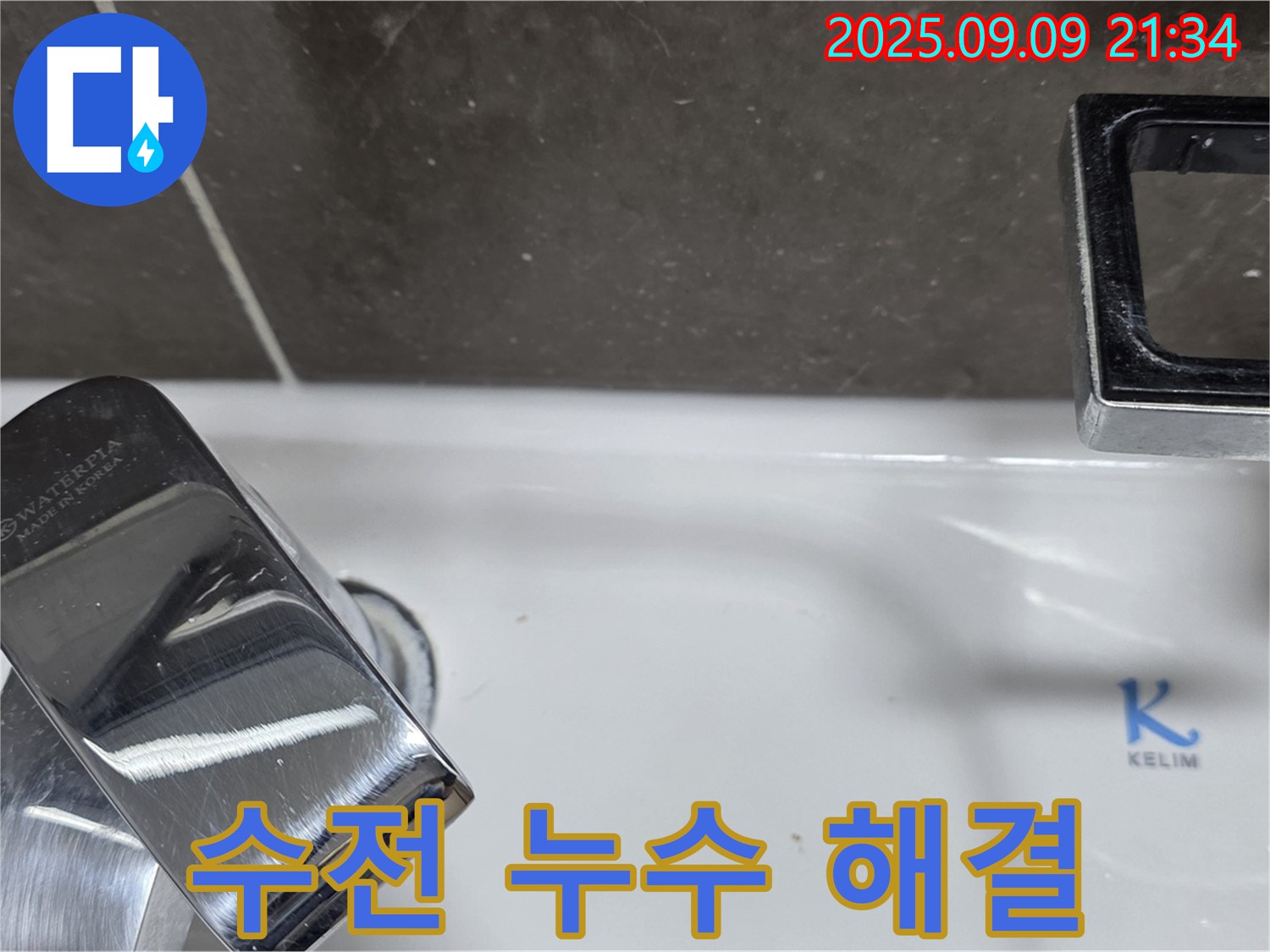 세면대 수전 누수 해결 - 꼼꼼한 시공으로 완벽하게 해결