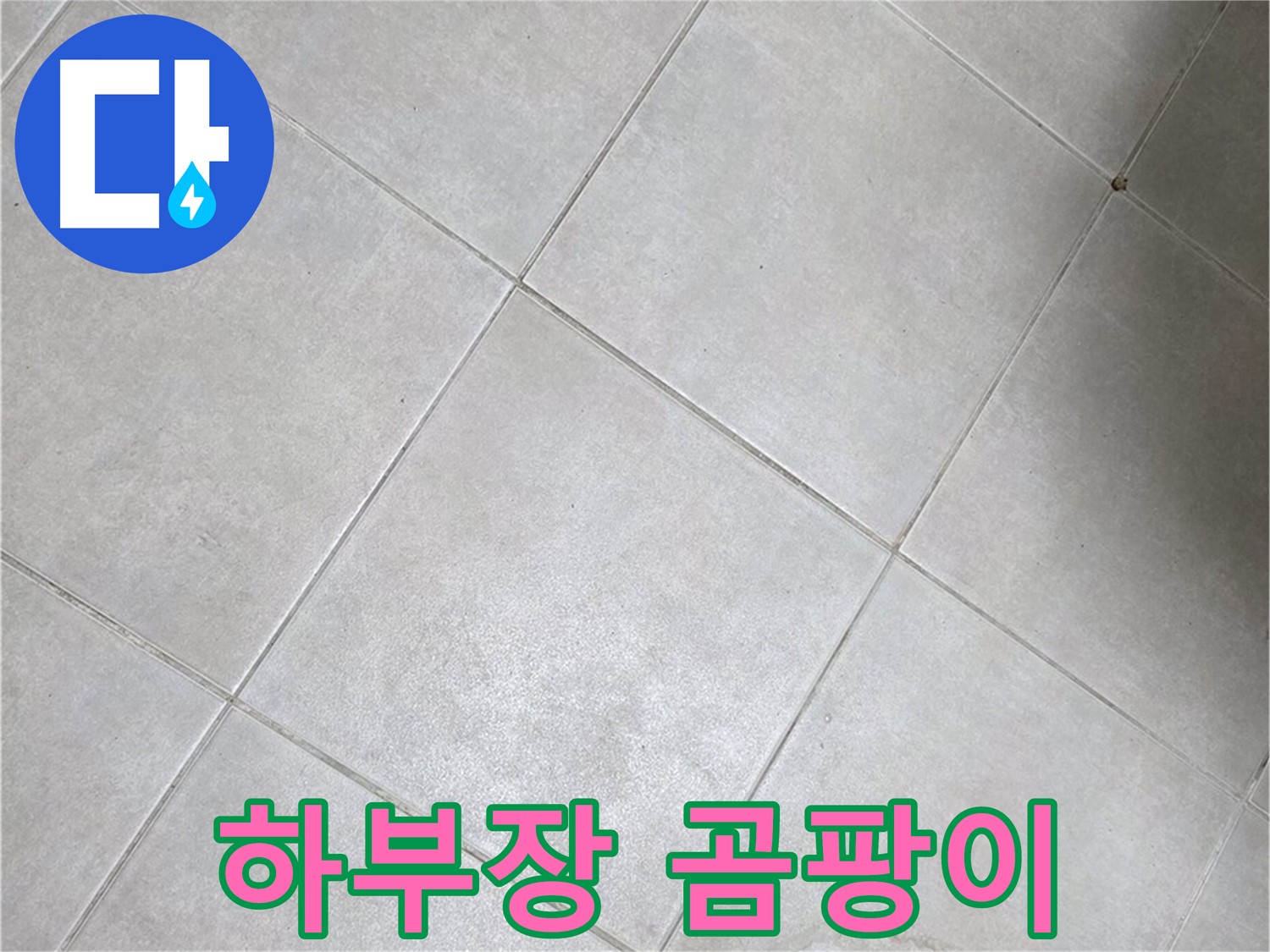 세면대 하부장 곰팡이 - 누수 가능성 높음