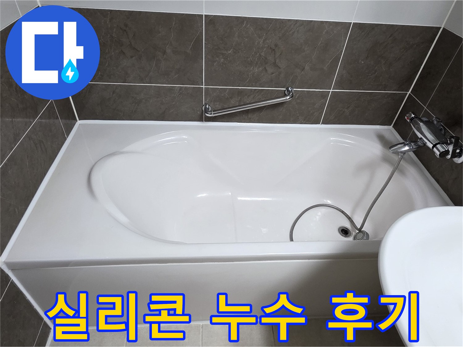 실리콘 누수 해결 후기 - 양주 옥정 율정마을 욕조 실리콘 누수, 전문가의 완벽한 해결 후기