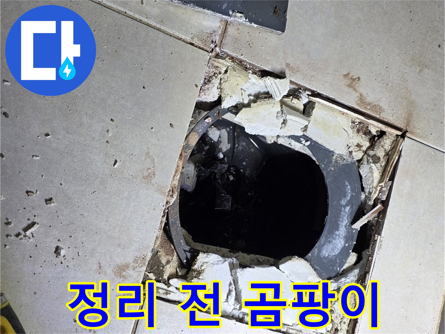 양주 고암동 욕실 누수 - 배수구 주변 정리 작업 시작 전 곰팡이와 물때의 공격