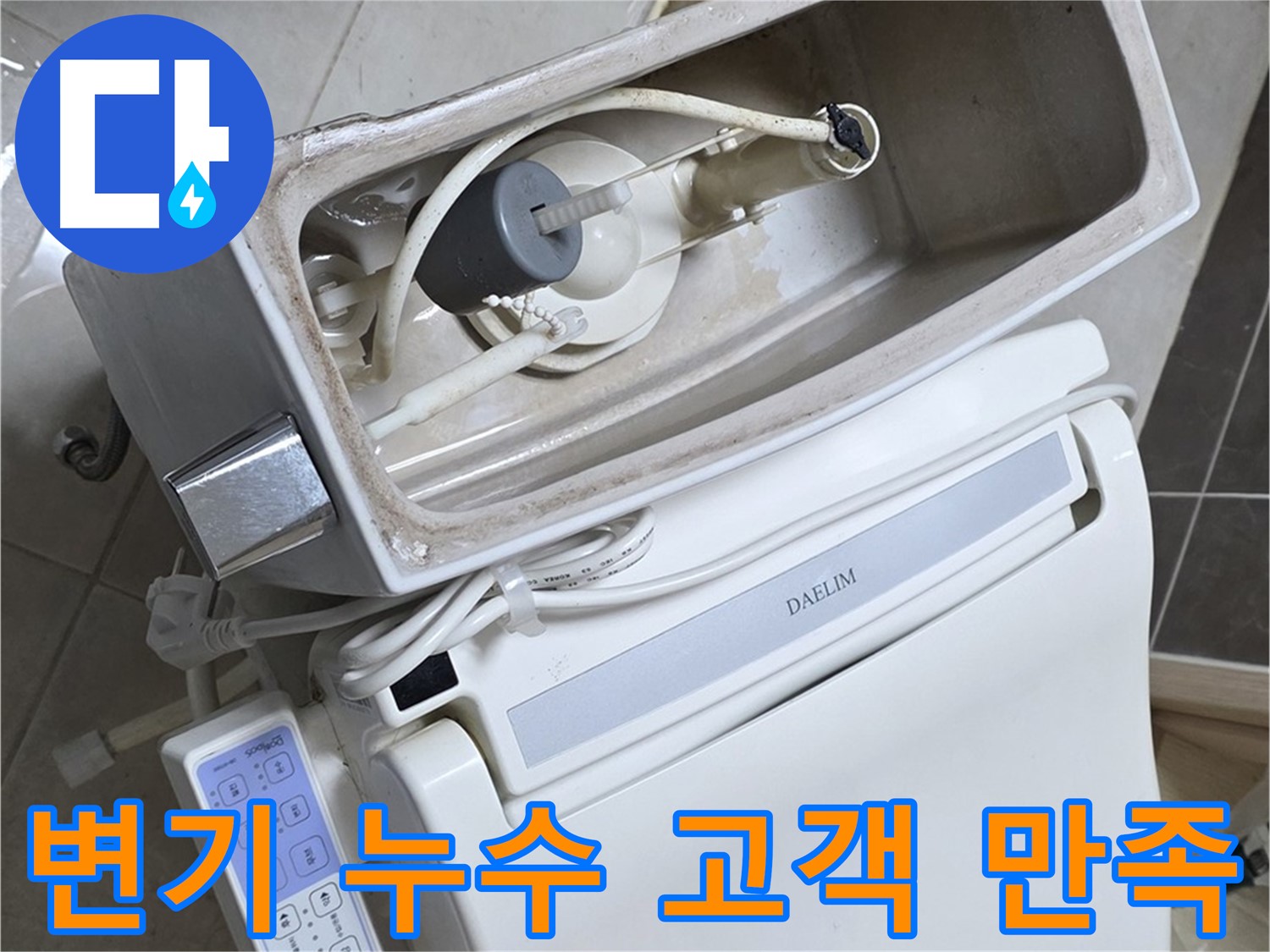 양주 고암동 율정마을 변기 누수 - 고객 만족을 위해 최선을 다하는 모습, 고객님 웃는 모습에 저도 행복합니다!