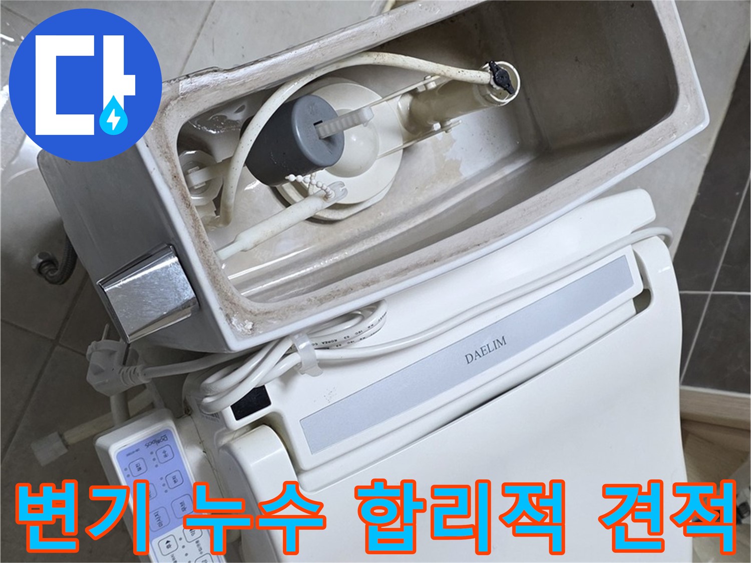양주 고암동 율정마을 변기 누수 - 합리적인 견적으로 누수 문제를 해결해 드립니다!