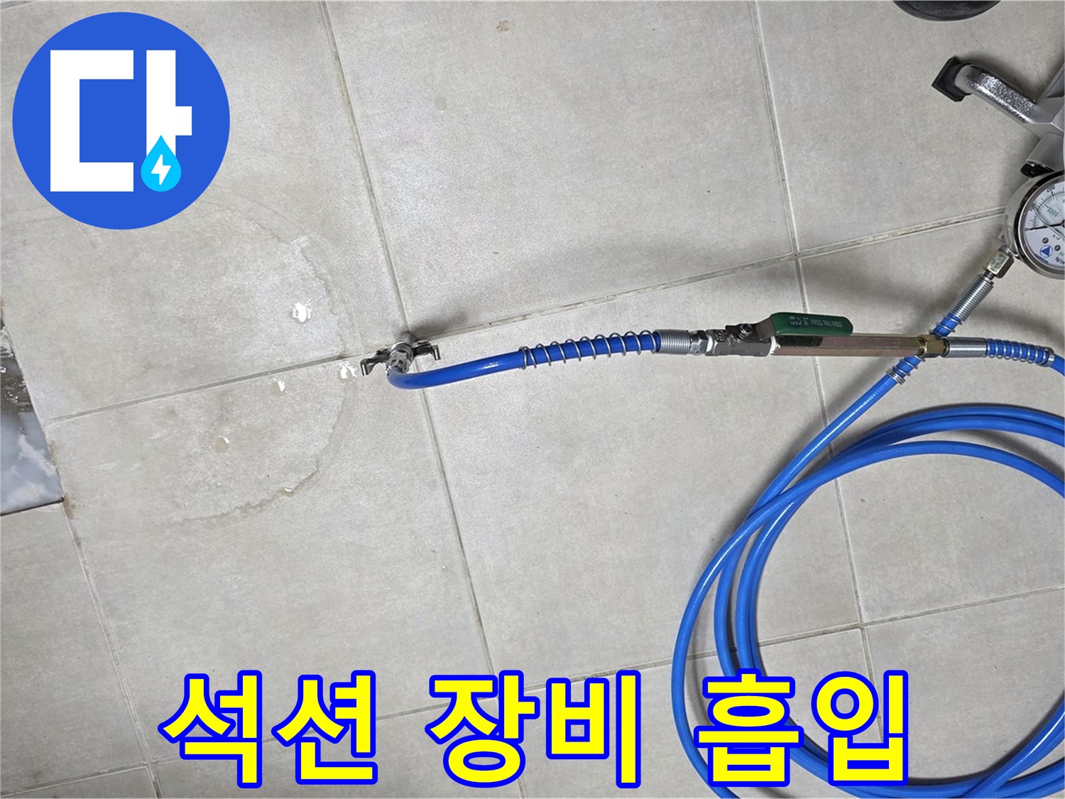 양주 고암동 율정마을 아파트 누수 - 배관 막힘, 석션 장비로 강력하게 흡입 청소합니다.