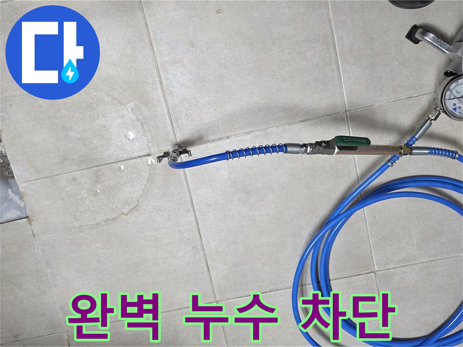 양주 고암동 율정마을 아파트 누수 - 완벽한 누수 차단으로 쾌적한 환경을 되찾아 드립니다.