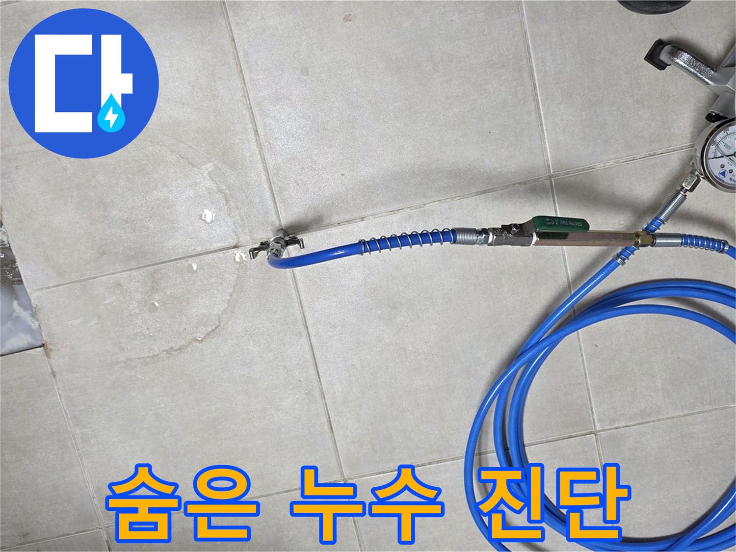 양주 고암동 율정마을 아파트 누수 - 정밀 검사로 숨은 누수까지 찾아 완벽하게 진단합니다.