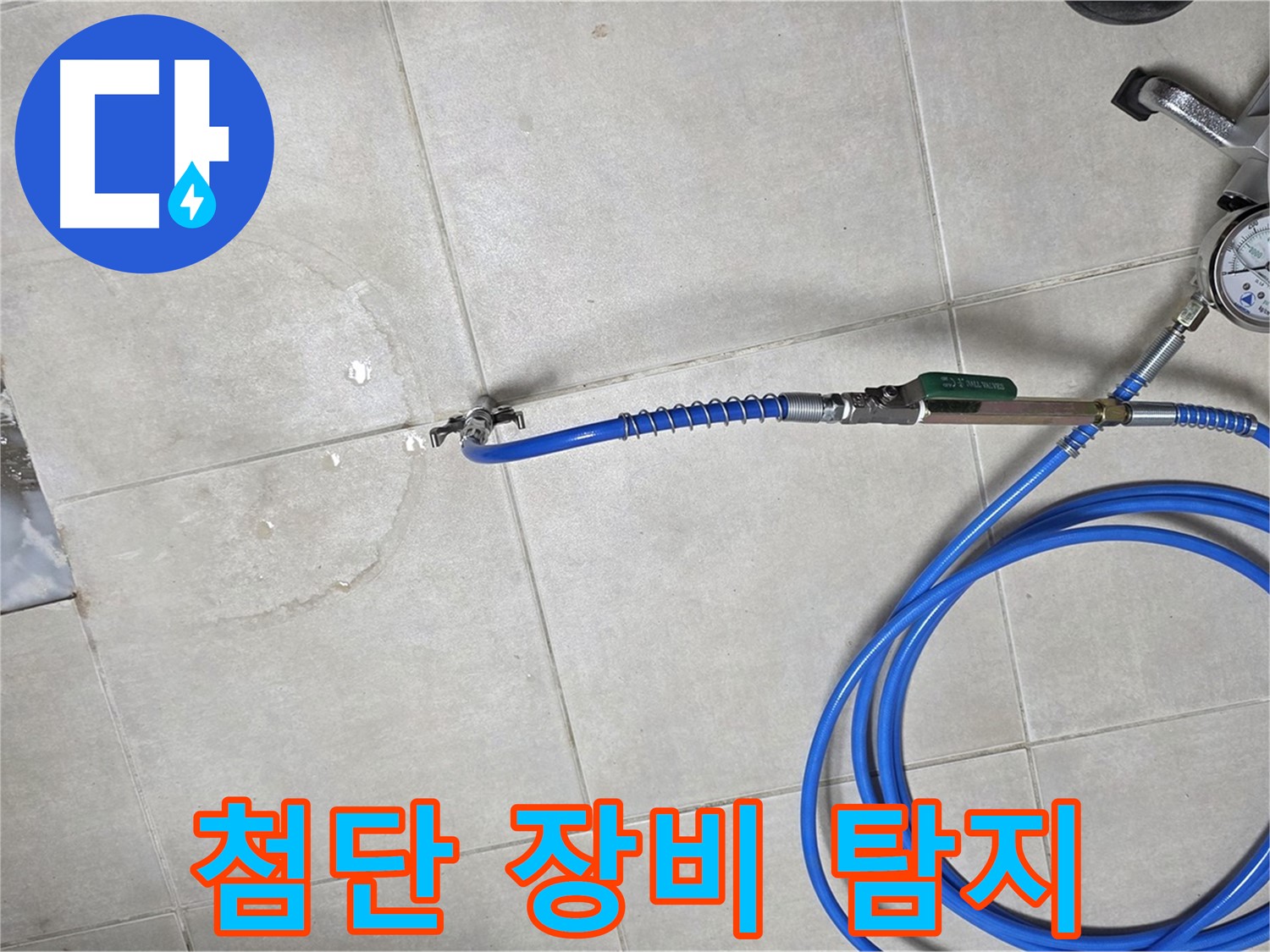 양주 고암동 율정마을 아파트 누수 - 최첨단 장비로 빠르고 정확하게 누수를 탐지합니다.