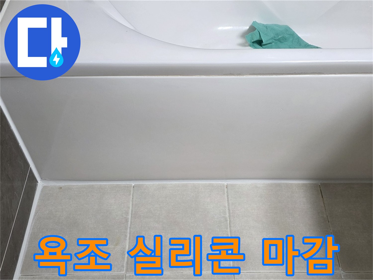 양주 고암동 율정마을 아파트 욕조 누수 - 옆면 실리콘 마감 상태 꼼꼼 확인