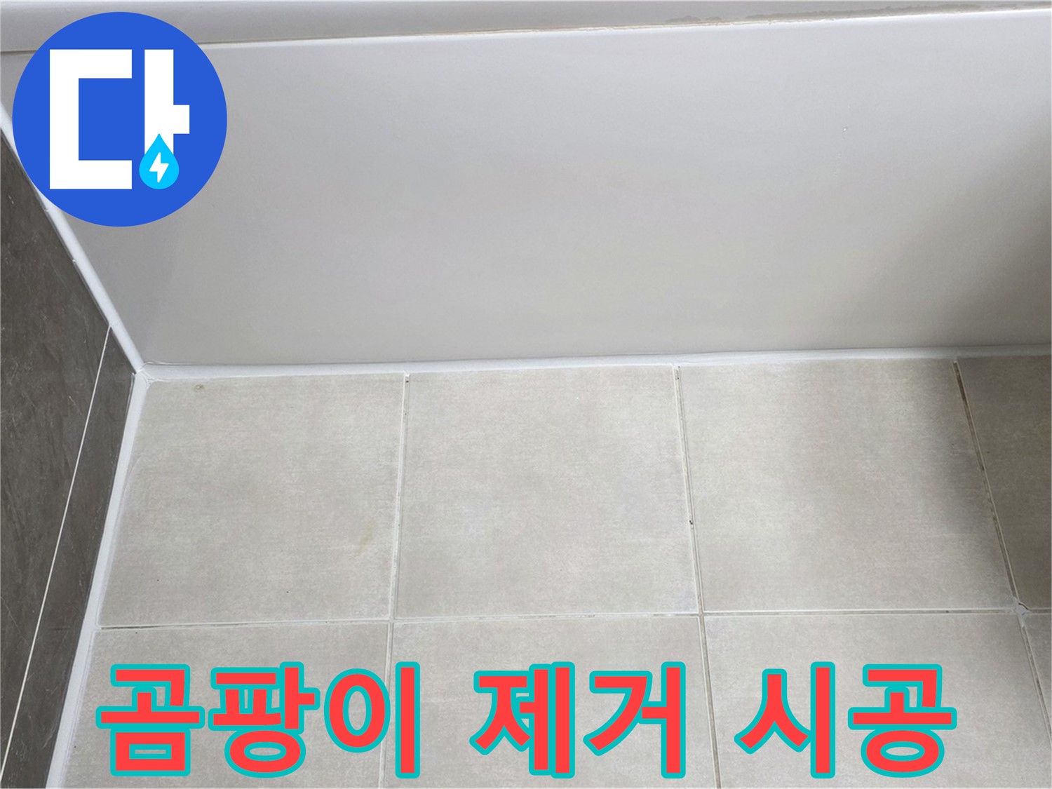 양주 고읍 욕조 실리콘 누수 - 곰팡이 제거 후 깔끔한 재시공으로 누수 해결