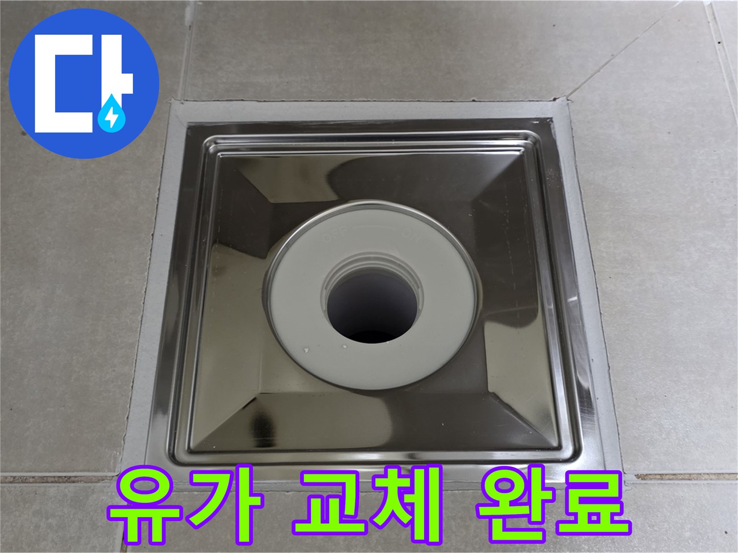 양주 고읍동 아파트 - 튼튼한 스테인리스 유가 교체 완료 - 이제 누수 걱정 끝!