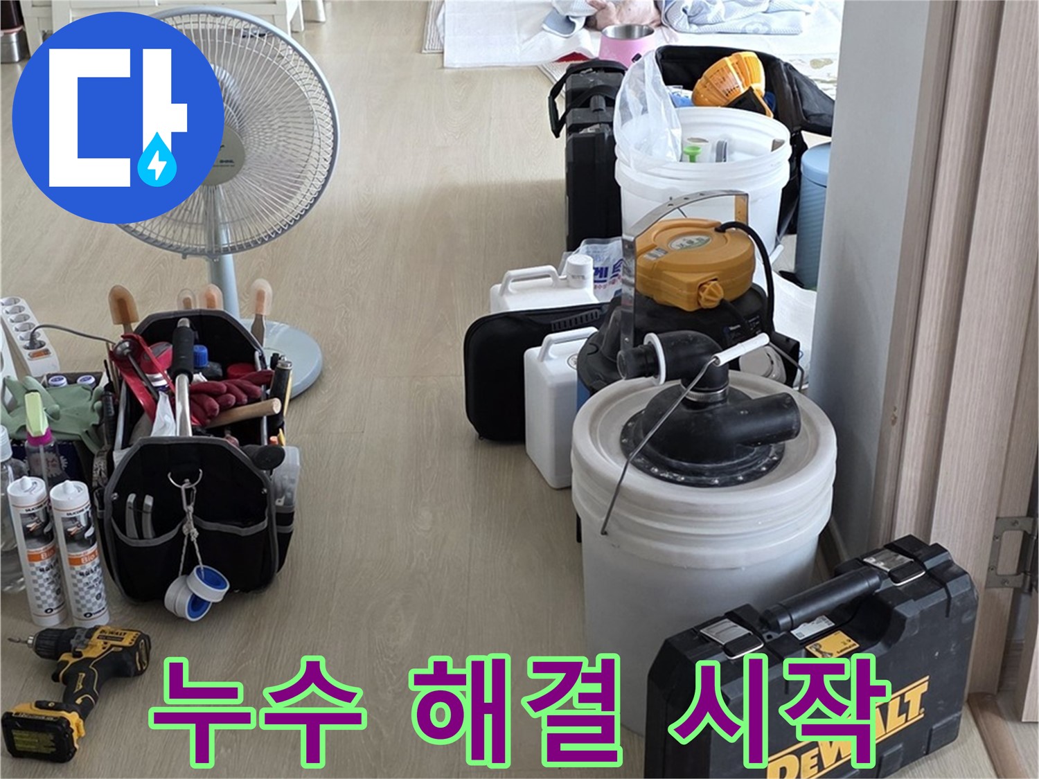 양주 누수 공사 - 누수 원인 확인! 이제 정확하고 신속한 누수 해결 시작!