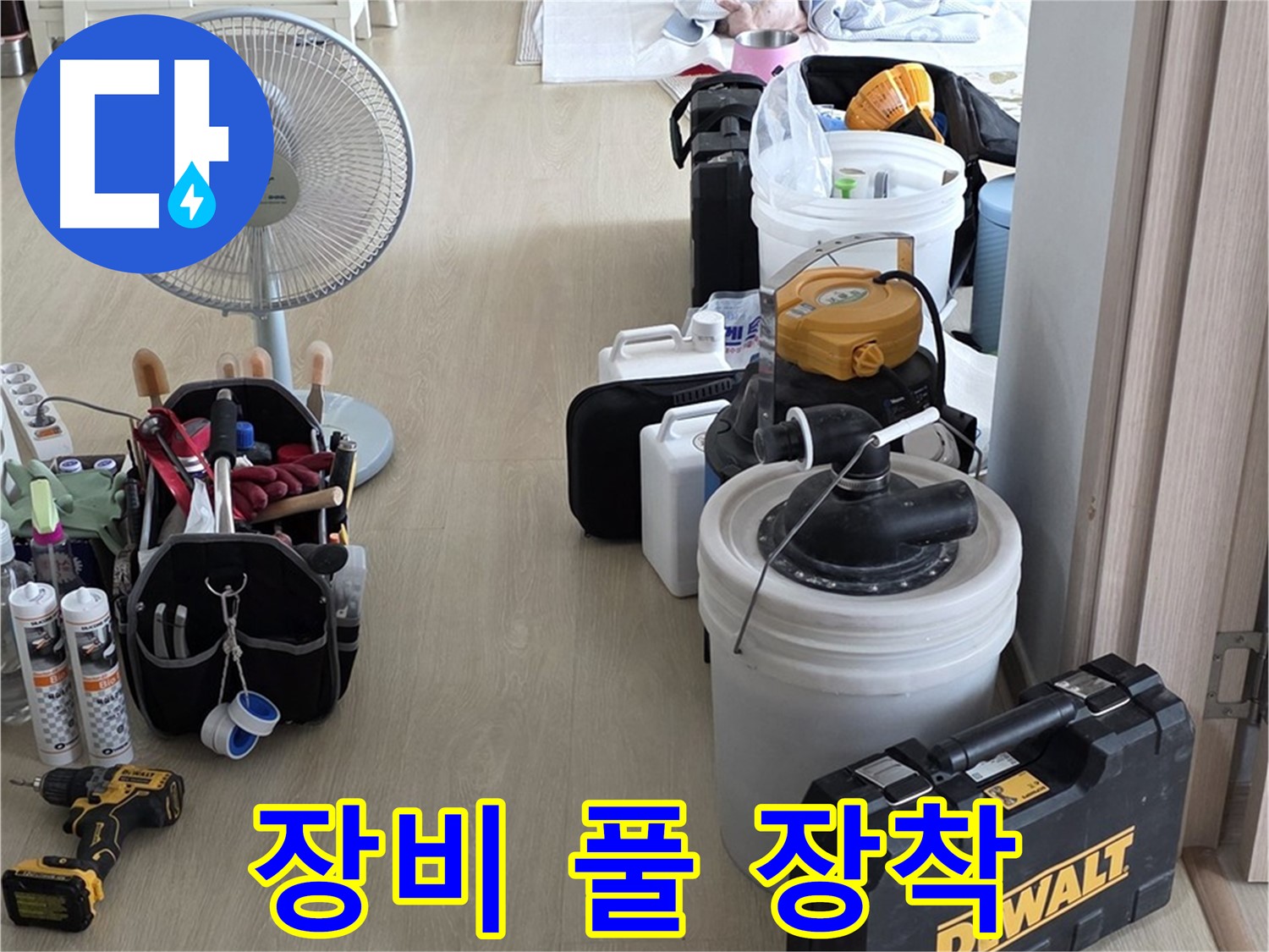 양주 누수 공사 - 장비 풀 장착으로 빠르고 정확하게 누수 해결!