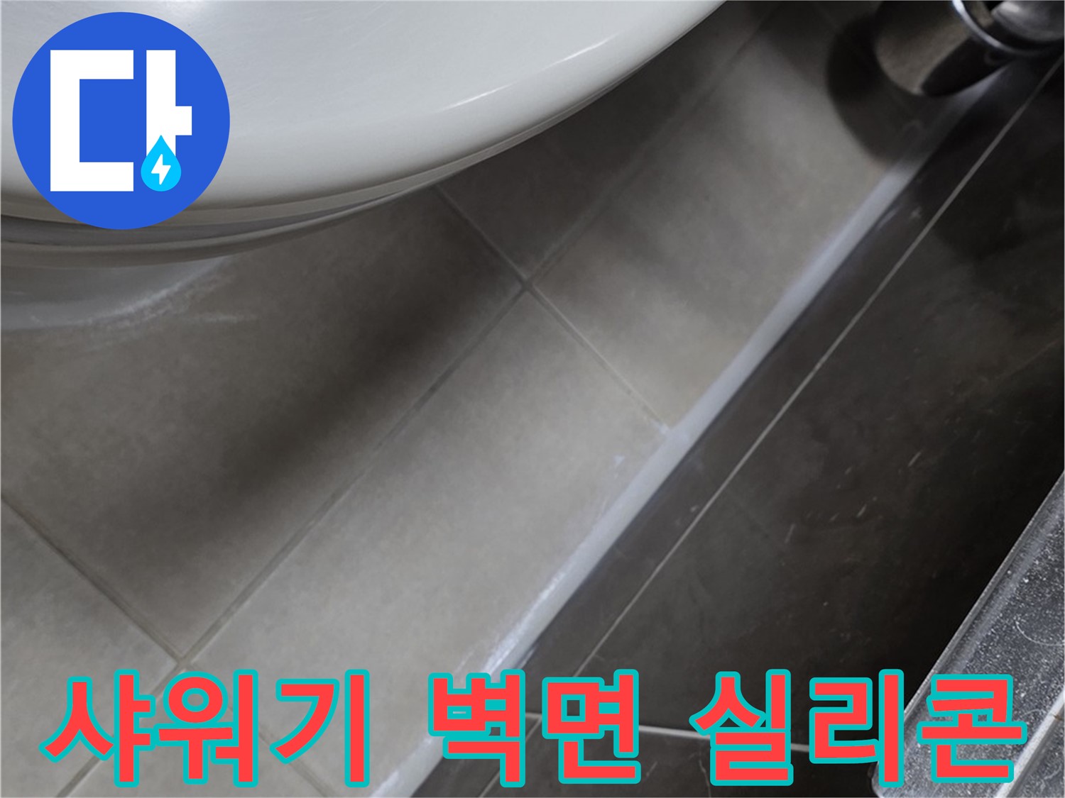 양주 옥정 고암동 샤워기 누수 - 벽면 실리콘으로 누수 걱정 끝