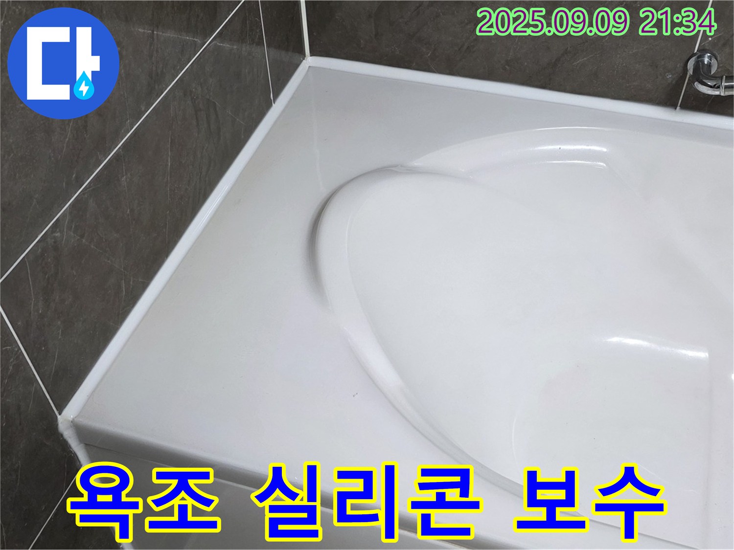 양주 옥정 누수 - 욕조 실리콘 들뜸 현상, 완벽한 보수 작업으로 누수 걱정 없이 쾌적한 욕실을 사용하세요.