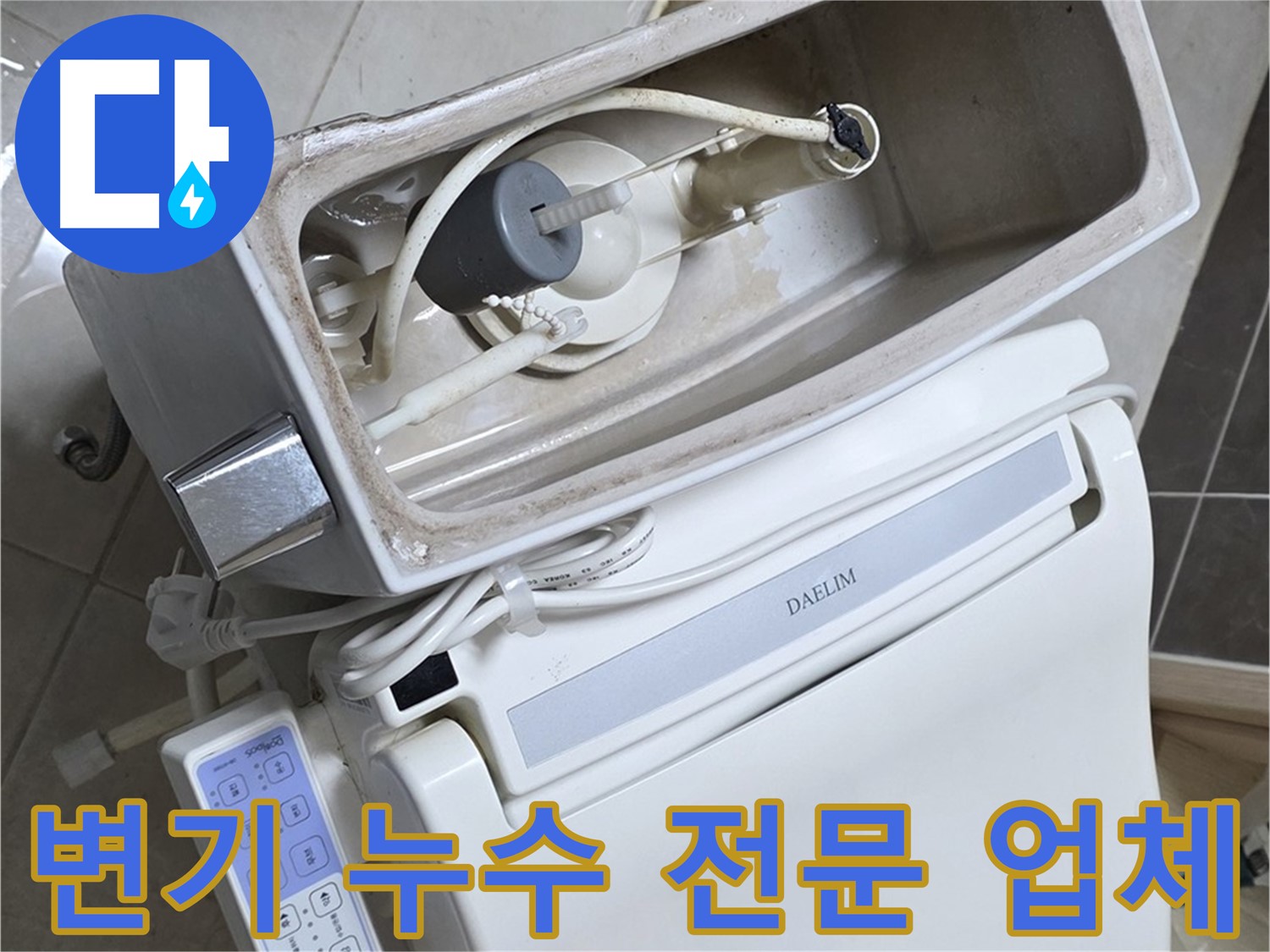 양주 옥정 변기 누수 - 율정마을 누수탐지 전문 업체가 누수 문제를 정확하게 진단하고 해결하는 과정을 담은 사진입니다.