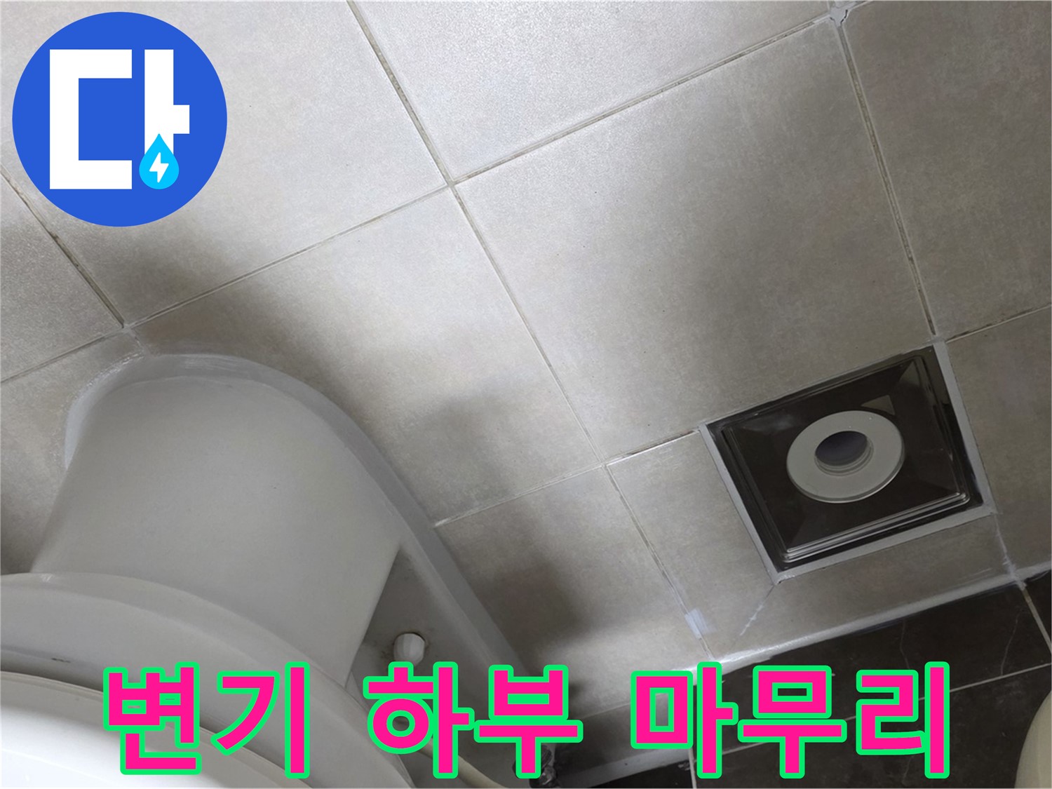 양주 옥정 변기 하부 누수 - 백시멘트 보수 후 곰팡이 방지 실리콘으로 깔끔하게 마무리