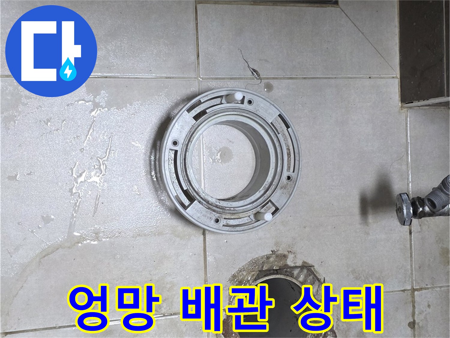 양주 옥정 아파트 변기 누수 - 변기 들어낸 후 엉망인 배관 상태 확인