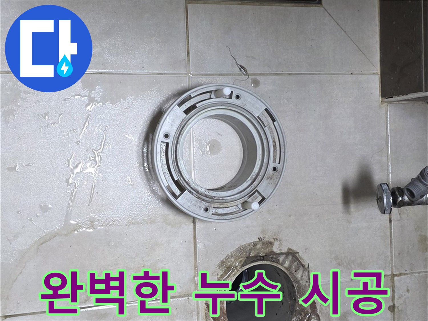 양주 옥정 아파트 변기 누수 - 숙련된 기술로 완벽하게 누수 시공