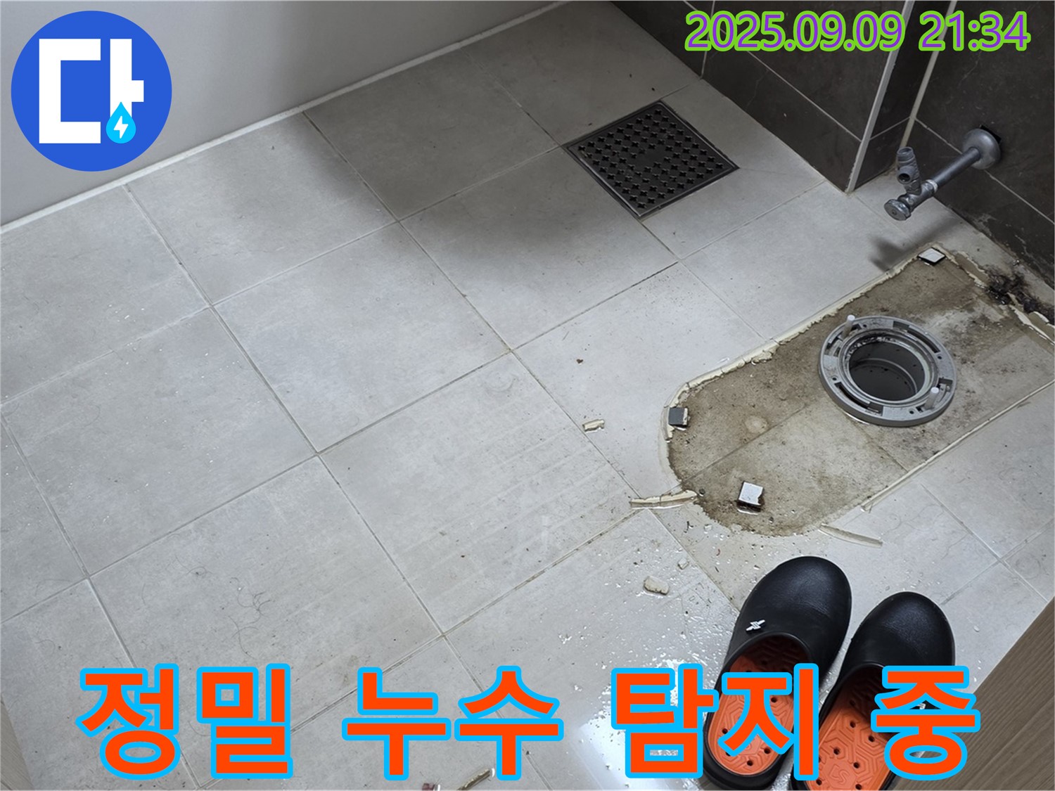 양주 옥정 아파트 변기 누수 정밀 탐지 - 첨단 장비 사용
