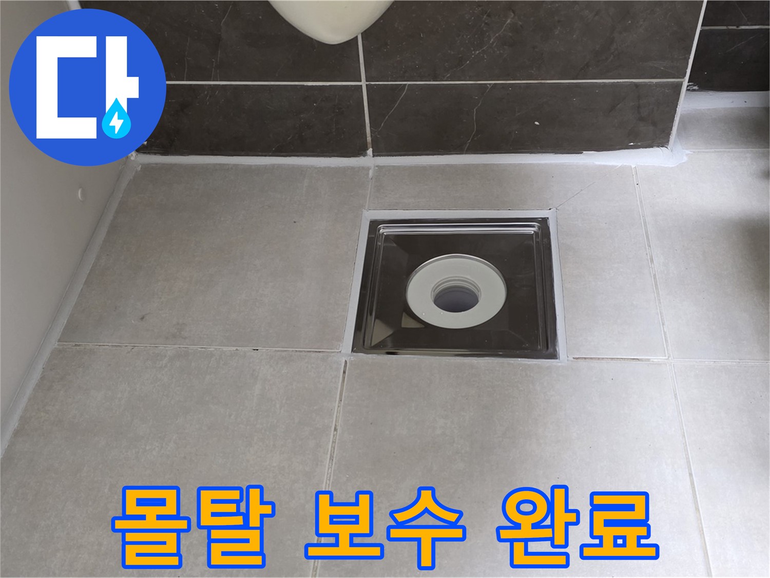 양주 옥정 아파트 욕실 배수구 주변 몰탈 보수 후 깔끔한 마감 - 튼튼하고 안전하게!