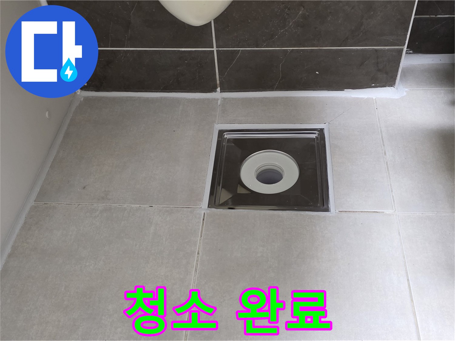 양주 옥정 아파트 욕실 배수구 주변 백시멘트 시공 전 청소 - 꼼꼼한 시공을 위한 준비!