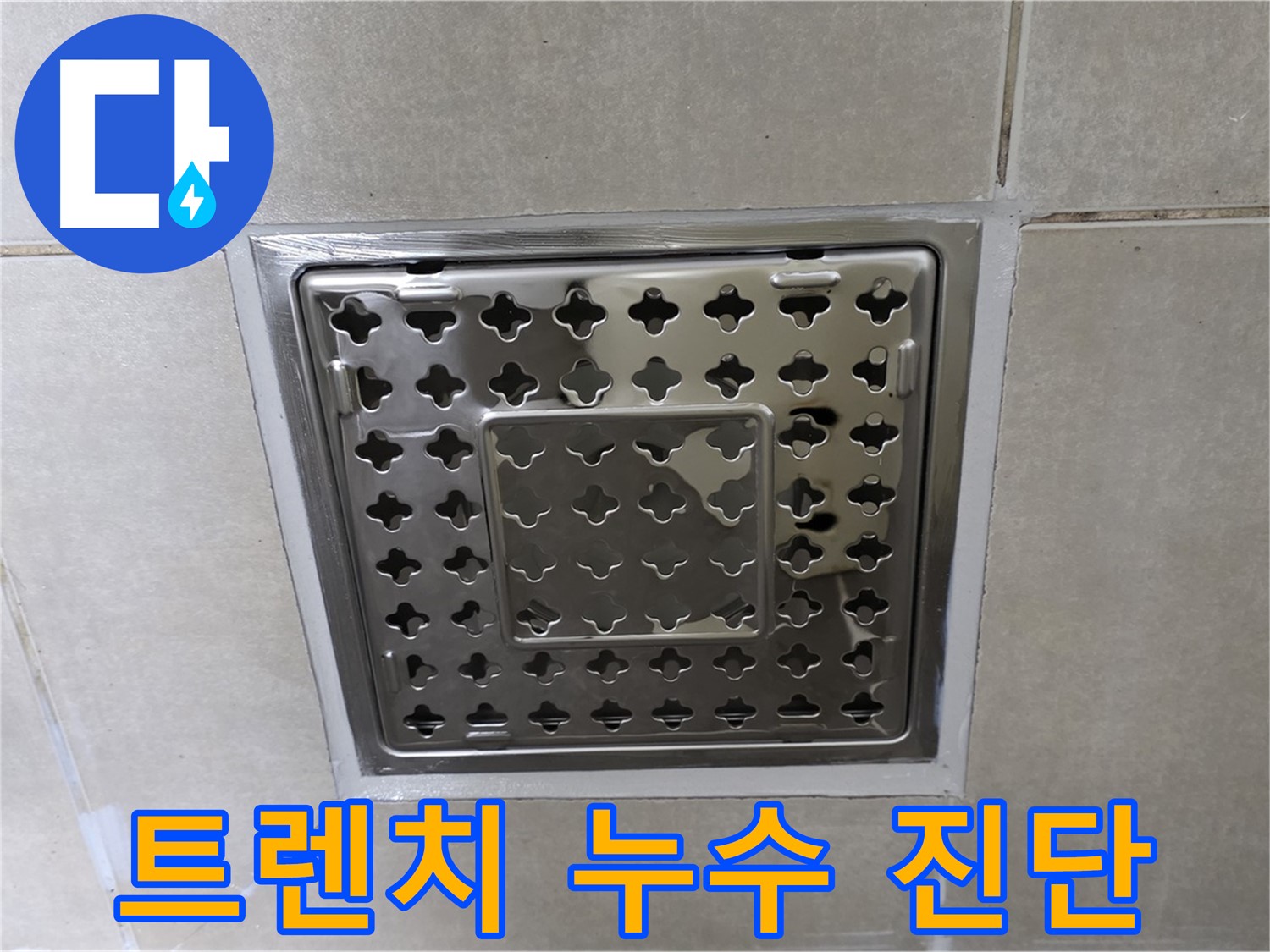 양주 옥정 아파트 욕실 트렌치 배수구 누수 - 전문 누수탐지 장비로 정확하게 진단하고 확실하게 해결합니다.