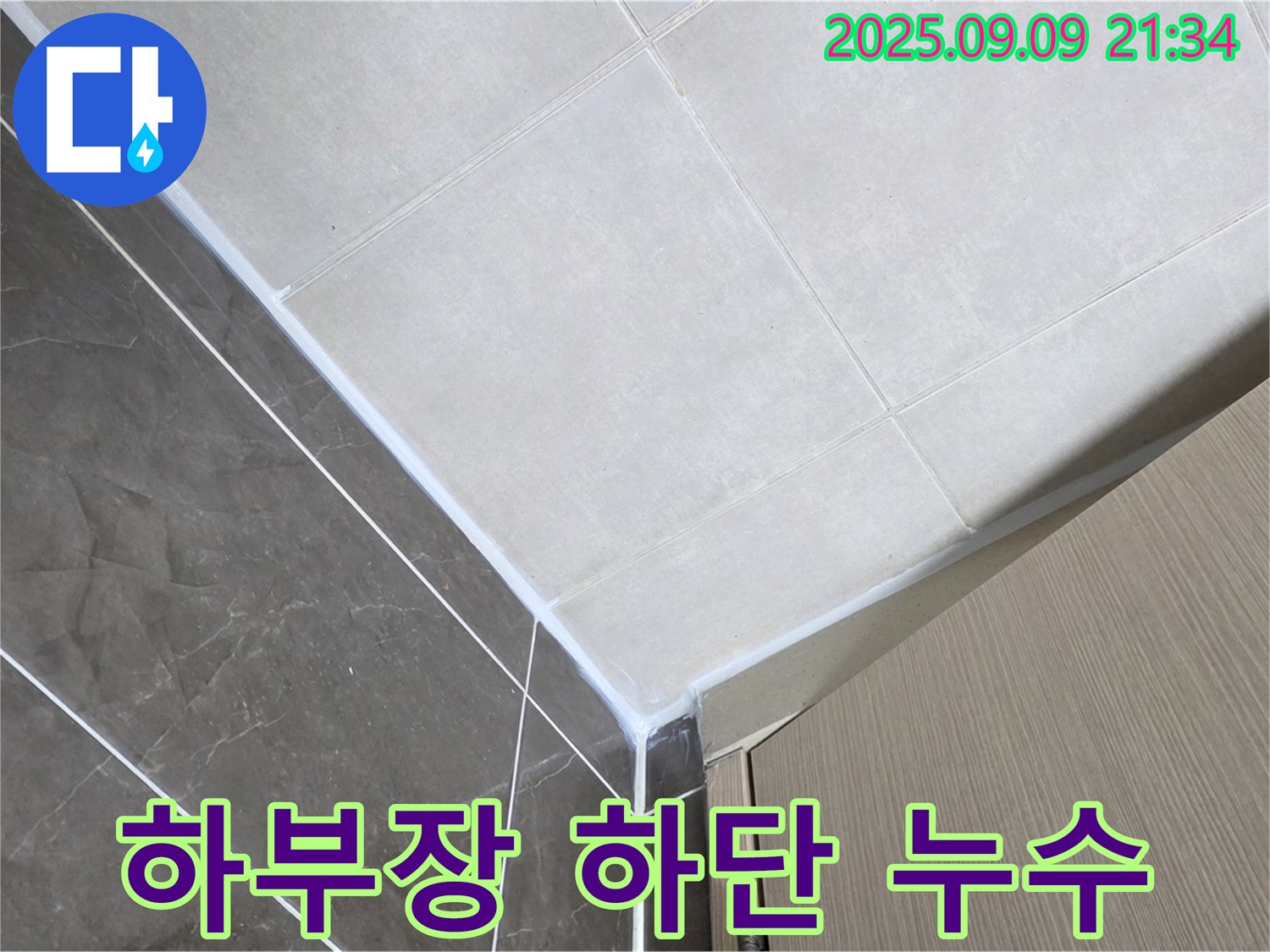 양주 옥정 아파트 욕실 하부장 하단 실리콘 오염 - 실리콘 교체 완료