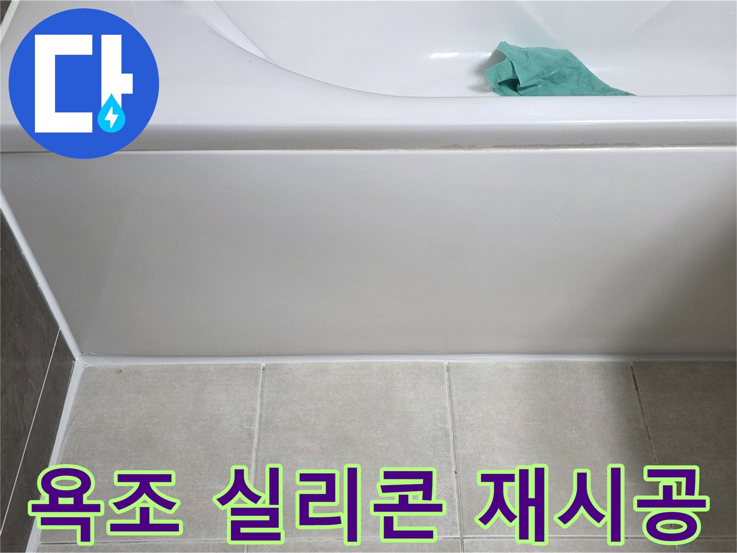 양주 옥정 아파트 욕조 누수 - 하단 누수 방지 실리콘 꼼꼼 재시공