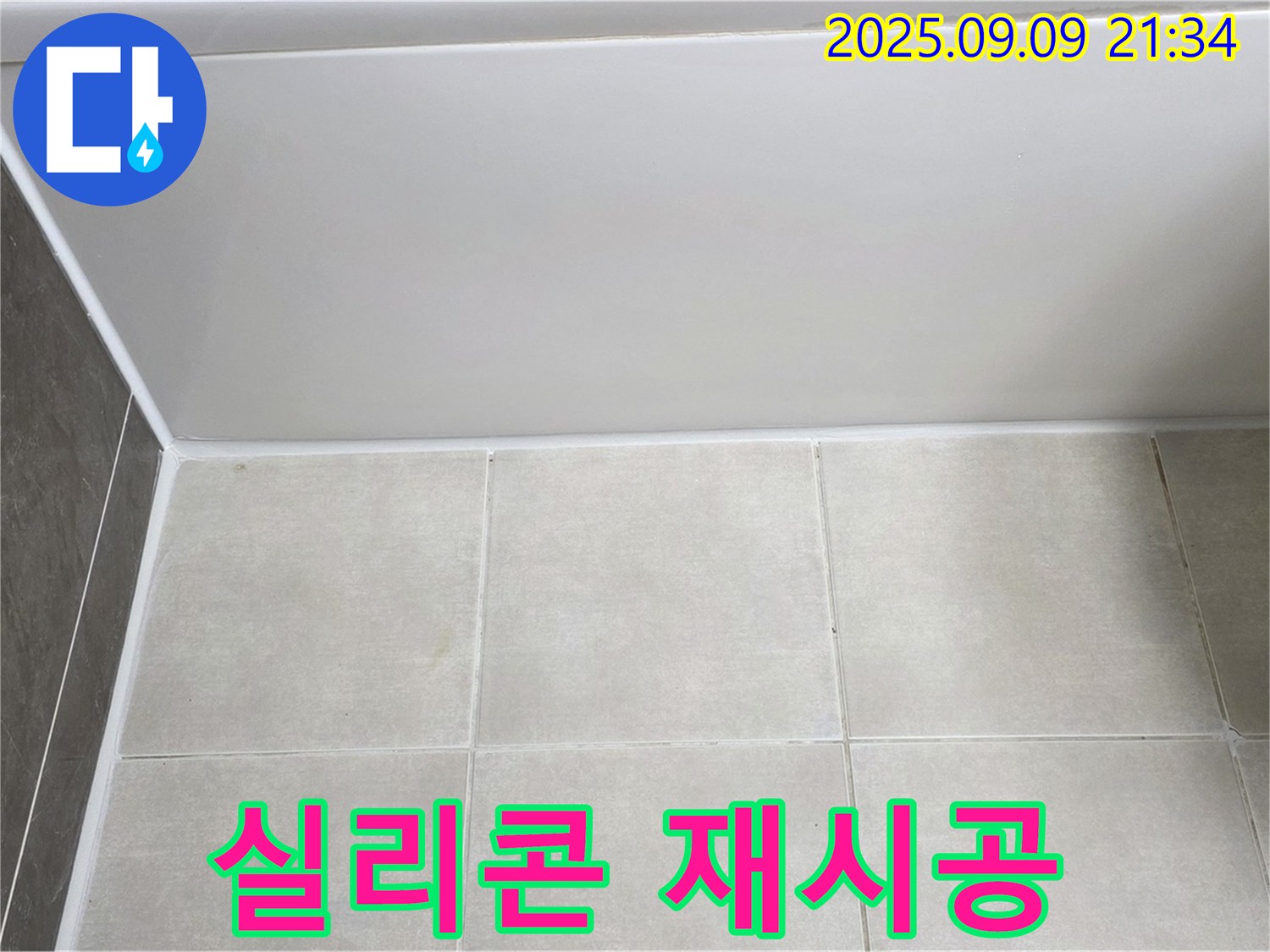 양주 옥정 아파트 욕조 실리콘 재시공 - 누수 문제 해결을 위한 완벽한 선택