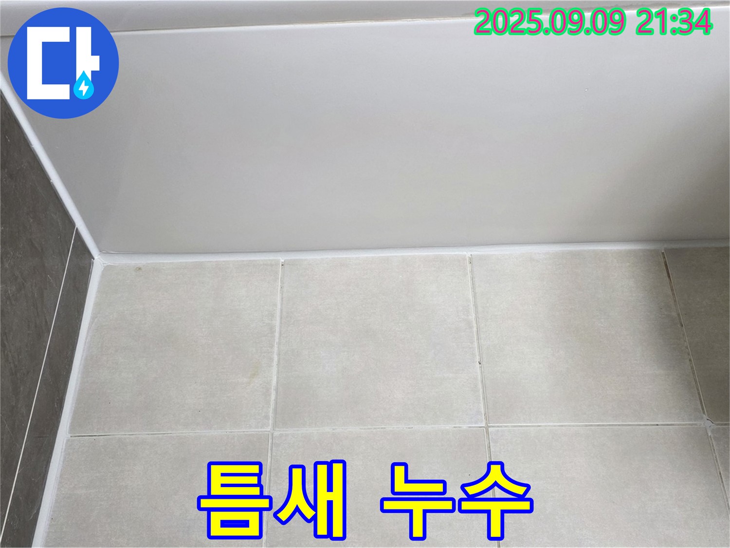 양주 옥정 아파트 욕조 틈새 누수 - 전문적인 기술력으로 완벽하게 해결