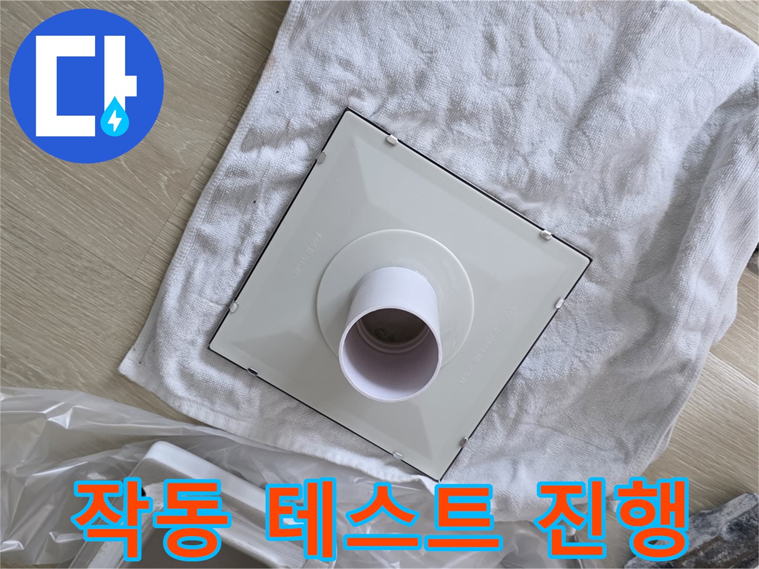 양주 옥정 욕실 누수 - 새 환풍기 설치 후 작동 테스트 진행