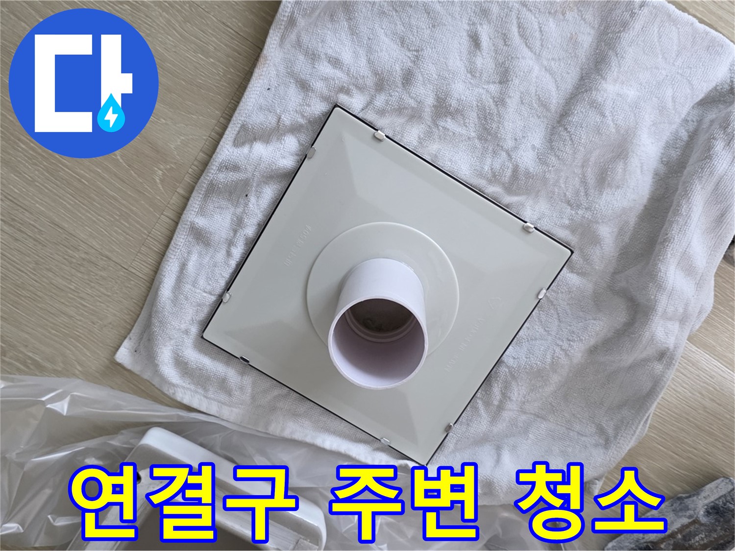 양주 옥정 욕실 천장 누수 - 환풍기 배관 연결구 주변 청소