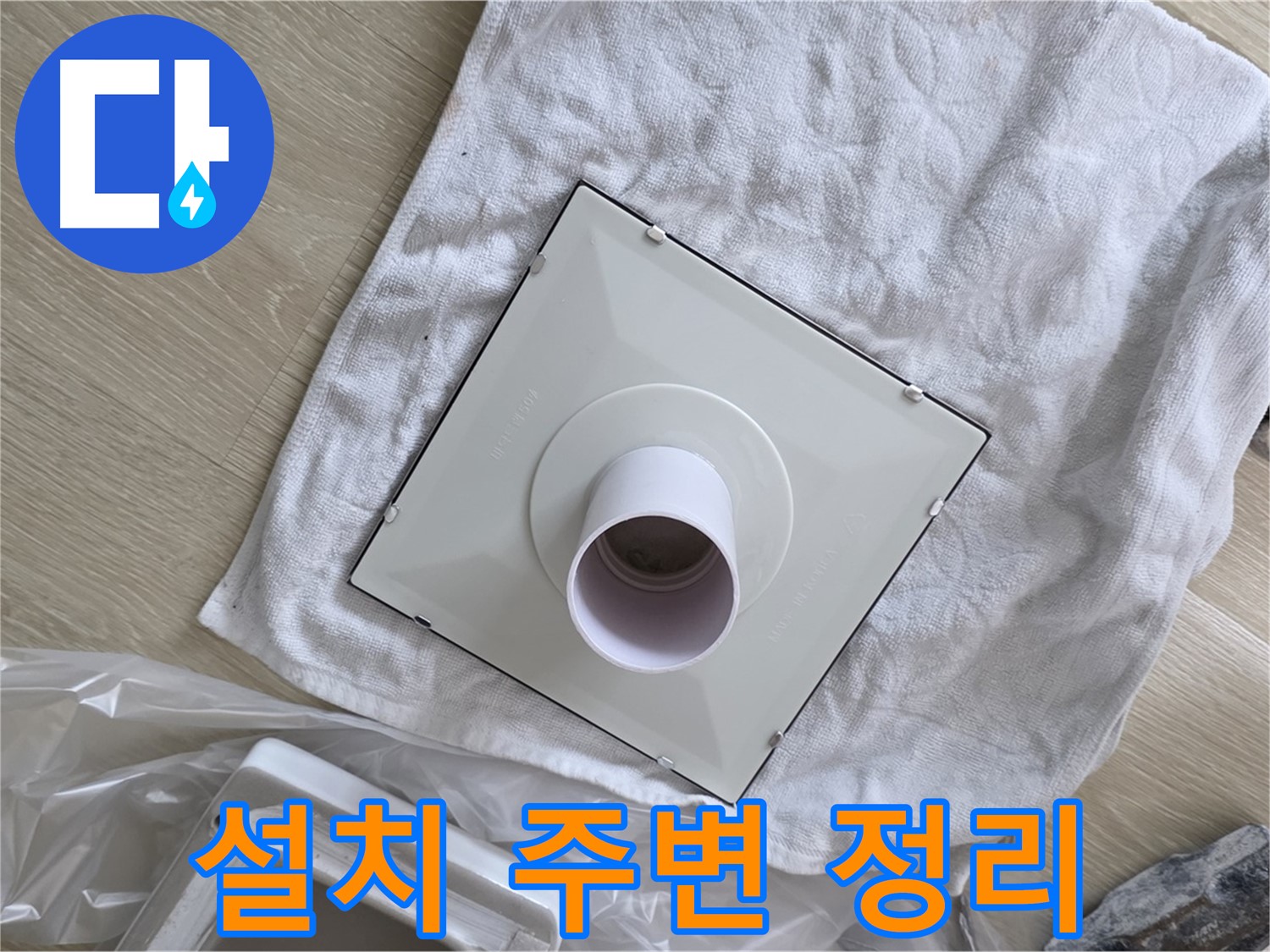 양주 옥정 욕실 천장 누수 - 환풍기 설치를 위한 주변 정리