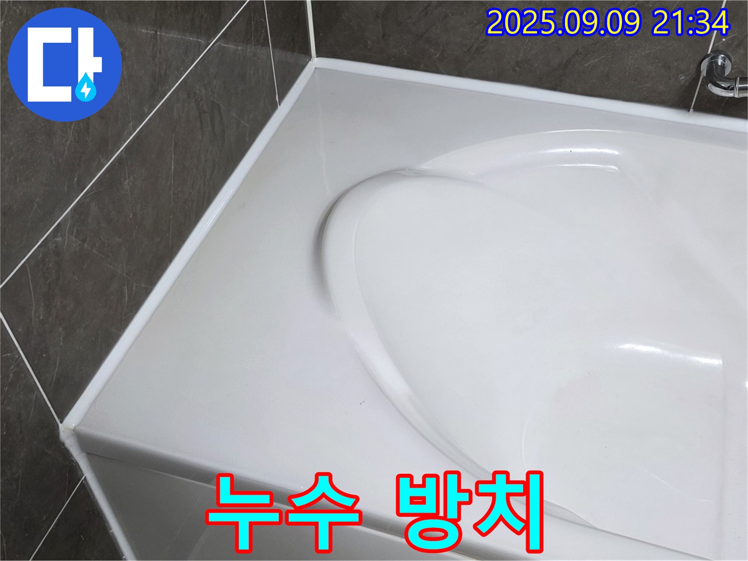 양주 옥정 - 욕조 누수, 방치하면 어떻게 될까요? 건물 부식-곰팡이 발생 등 심각한 문제를 야기합니다.