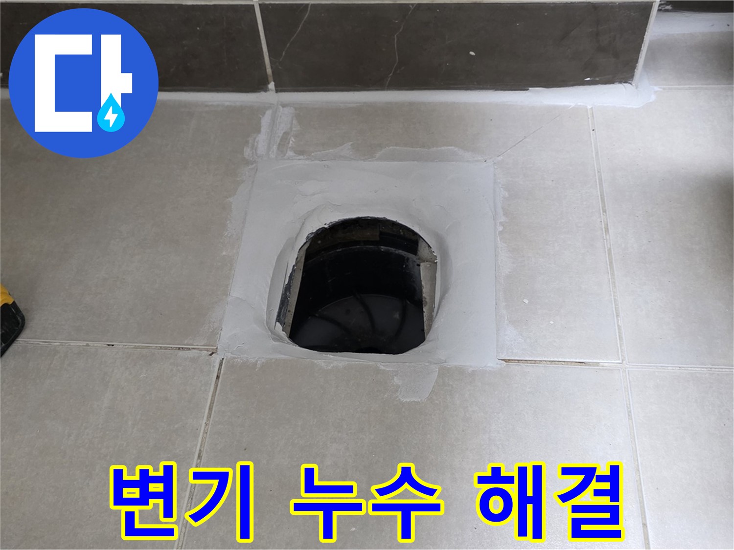 양주 옥정 율정마을 13단지 1309동 변기 누수 - 완벽하게 해결 완료