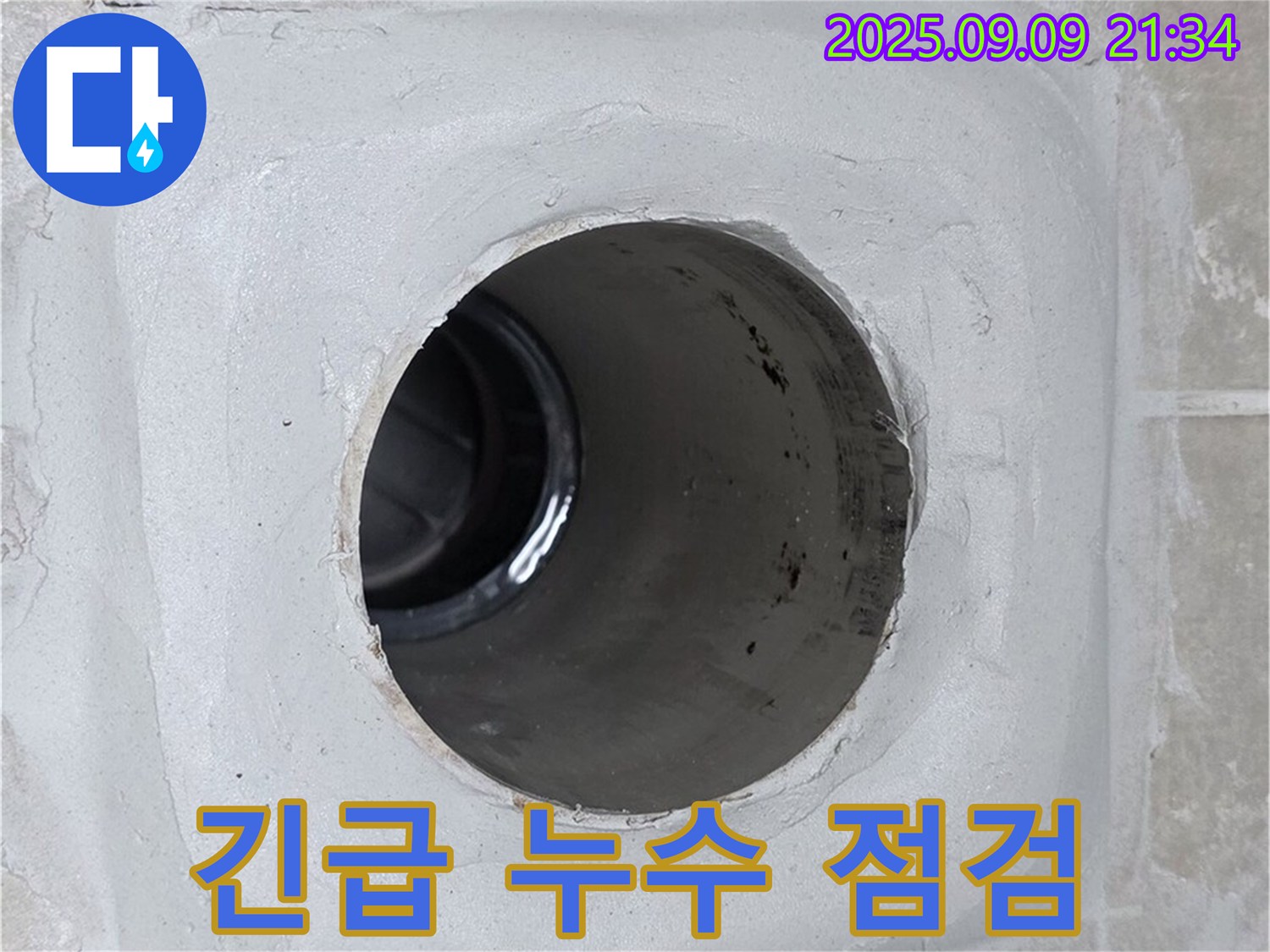 양주 옥정 율정마을 13단지 긴급 누수 점검 - 24시간 언제든지 긴급 상황에 신속하게 대응