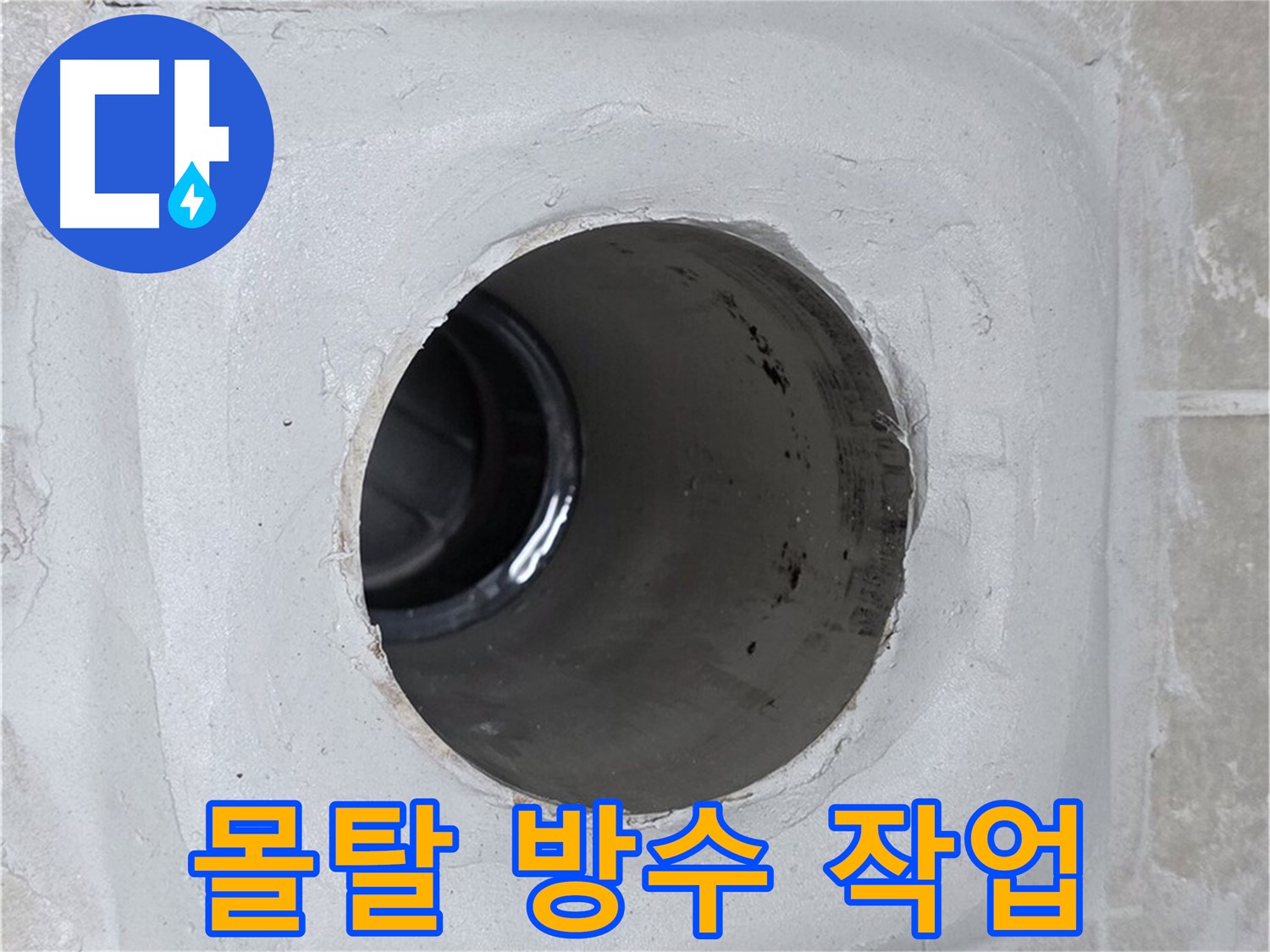 양주 옥정 율정마을 13단지 누수 - 배수구 주변 몰탈에 꼼꼼하게 방수 작업을 하여 누수를 확실하게 차단했습니다.