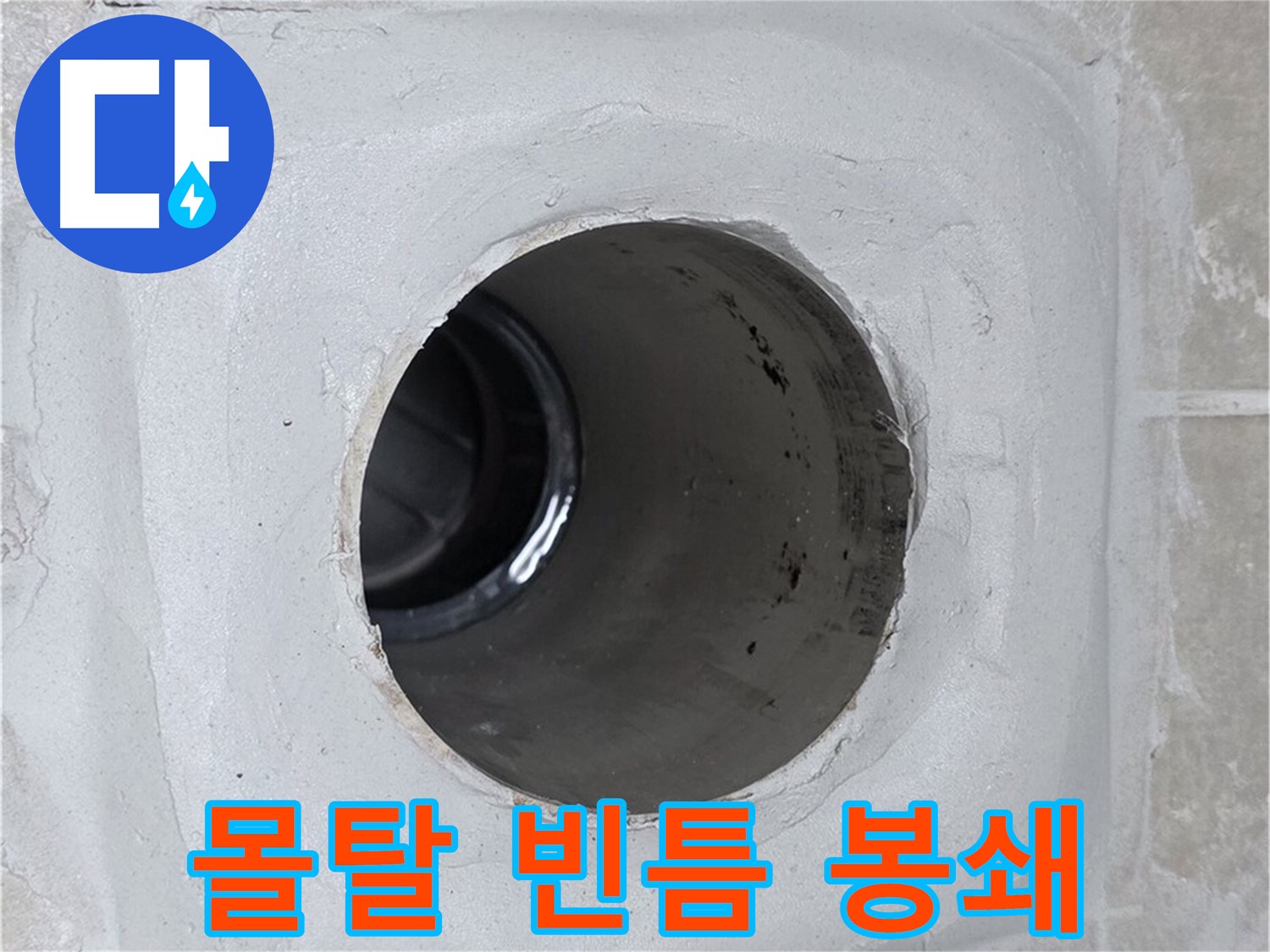 양주 옥정 율정마을 13단지 누수 - 배수구 주변 몰탈의 빈틈을 완벽하게 봉쇄하여 누수 걱정 없는 환경을 만들었습니다.